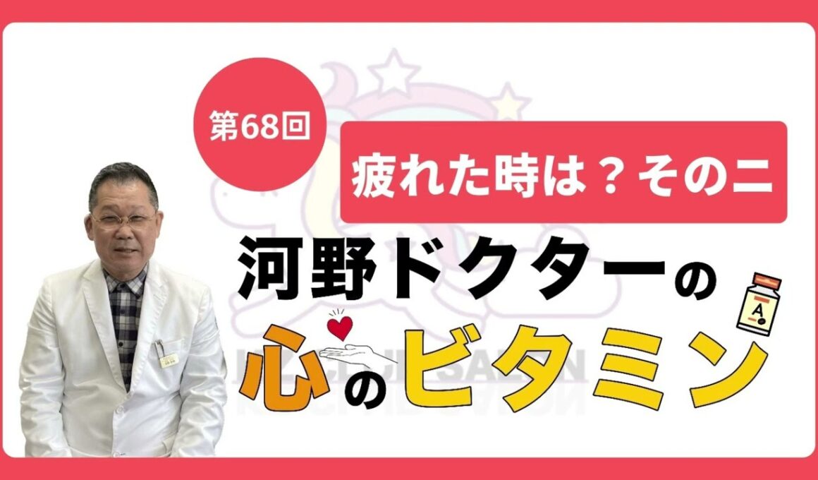 【第68回　疲れた時は？そのニ】河野ドクターの心のビタミン