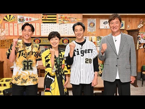 有働由美子、阪神愛が止まらない！🐯 巨人3連勝で「完全に大丈夫」優勝Xデーに本音炸裂🔥#有働由美子 #阪神タイガース #阪神ファン #猛虎魂 #阪神優勝 #堤真一 #桃田賢斗 #片岡篤史 #プロ野球