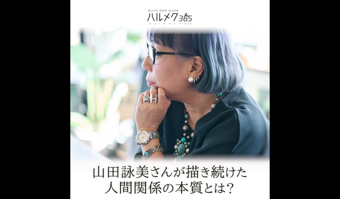 山田詠美さん｜ハルメク365プレミアム★インタビュー予告