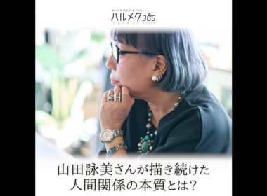 山田詠美さん｜ハルメク365プレミアム★インタビュー予告