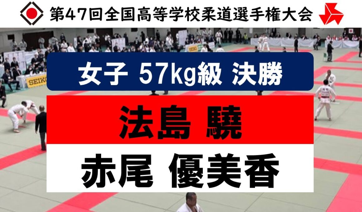 女子 57kg級 決勝戦 | 第47回全国高等学校柔道選手権大会