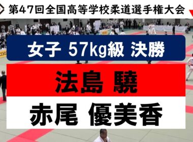 女子 57kg級 決勝戦 | 第47回全国高等学校柔道選手権大会