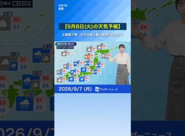 【9月8日(火)の天気予報】西日本から東北の広い範囲で雨　蒸し暑い体感となりそう　熱中症に注意