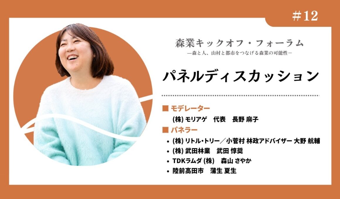 パネルディスカッション（森業キックオフ・フォーラム7.7）