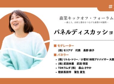 パネルディスカッション（森業キックオフ・フォーラム7.7）