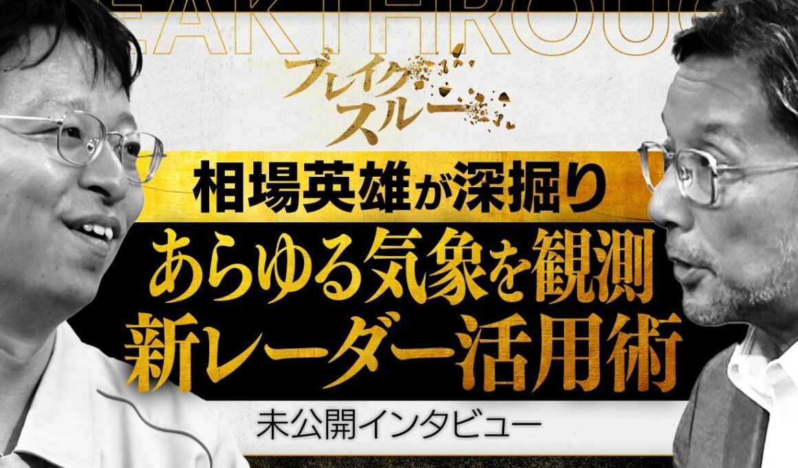 竜巻も台風も観測！ 新レーダー活用で気象予測の未来を変える【ブレイクスルー未公開版】