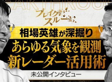 竜巻も台風も観測！ 新レーダー活用で気象予測の未来を変える【ブレイクスルー未公開版】