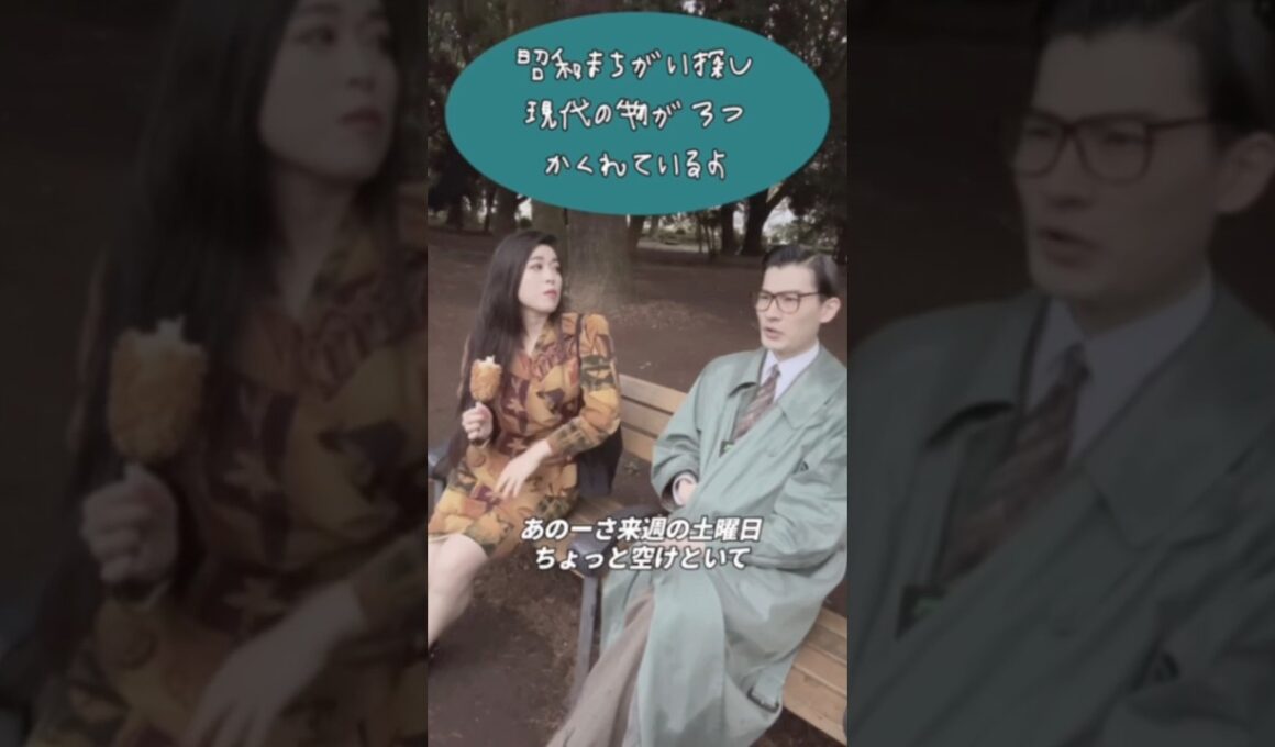 昭和加藤&益子寺かおり「バブルの数だけ抱きしめて〜まちがい探し編〜」#バブル#昭和#昭和レトロ#80年代