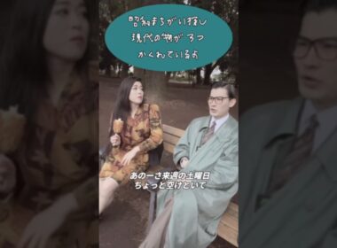 昭和加藤&益子寺かおり「バブルの数だけ抱きしめて〜まちがい探し編〜」#バブル#昭和#昭和レトロ#80年代
