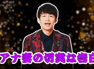 中丸雄一の妻・笹崎里菜が“お仕事ください”YouTube開設…夫婦に忍び寄る苦境とは？ #笹崎里菜 #中丸雄一 #芸能人夫婦の現実