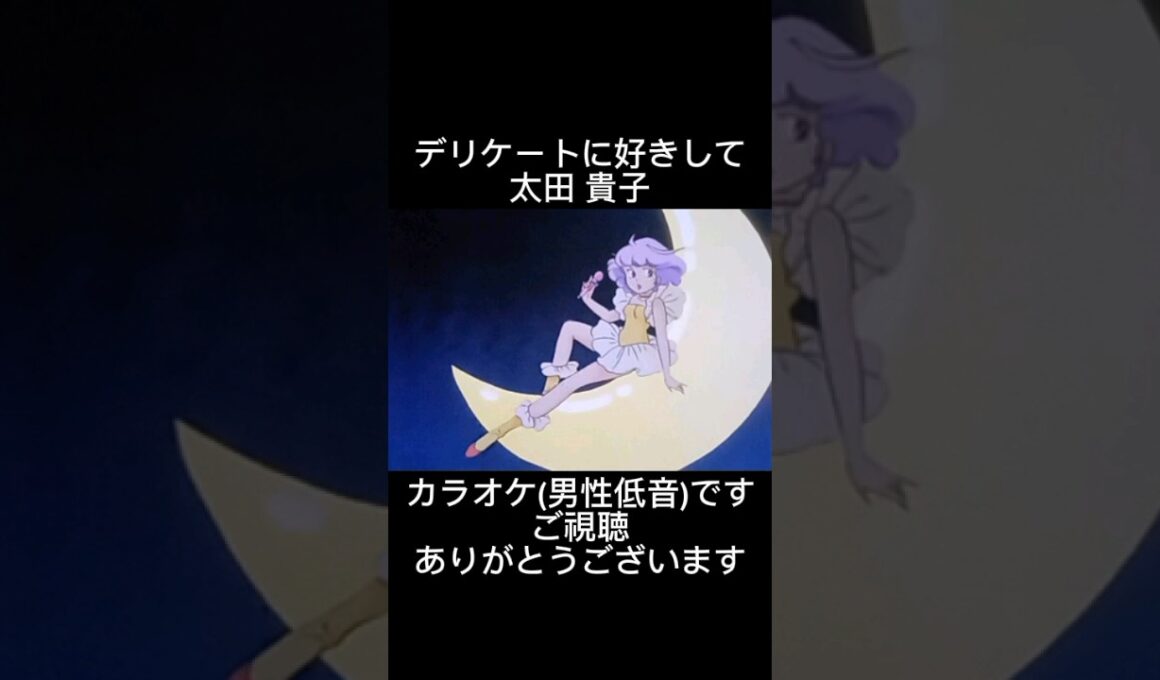 デリケートに好きして　太田 貴子