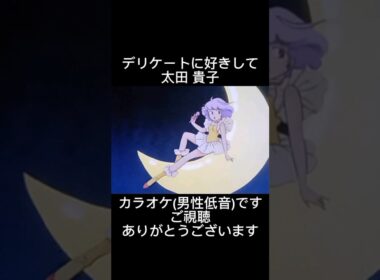 デリケートに好きして　太田 貴子