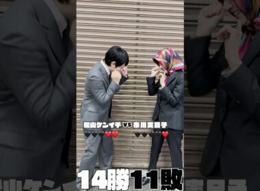 ガチンコいのちジャンケンVS市川実日子