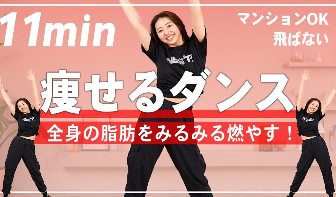 【地獄の11分】マンションOK！5200万再生された飛ばない脂肪燃焼ダンスで全身の脂肪をみるみる燃やす！