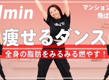 【地獄の11分】マンションOK！5200万再生された飛ばない脂肪燃焼ダンスで全身の脂肪をみるみる燃やす！