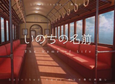 Lilas Ikuta (幾田りら) - The Name of Life (いのちの名前) Spirited Away • 千と千尋の神隠し (LyricsVideo) - LIVE345MUSIC