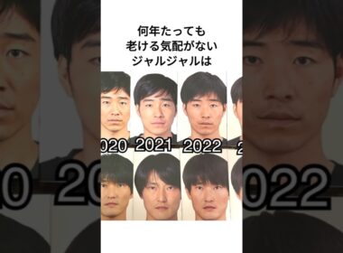 老ける気配がないジャルジャルは #雑学 #芸人  #shorts