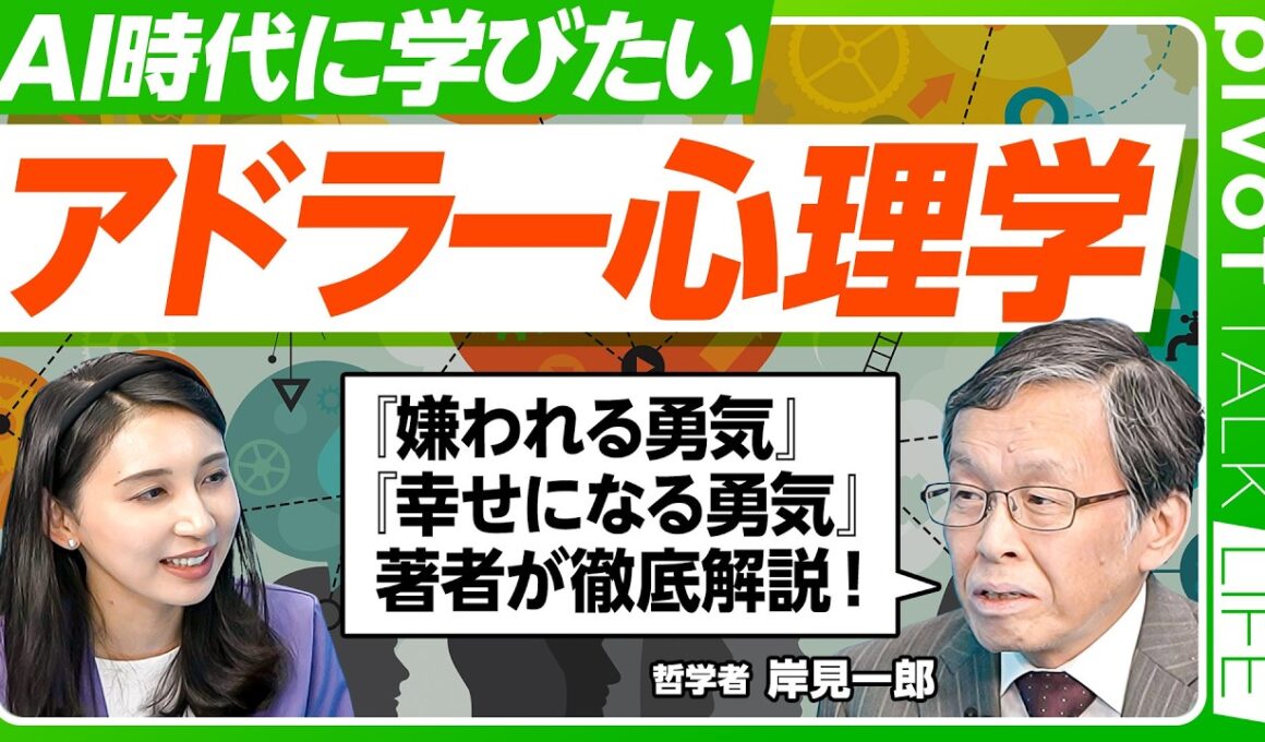 【AI時代のアドラー心理学】『嫌われる勇気』岸見一郎氏に聞く／幸せになるための思考法／「課題の分離」SNSと他者の評価・自分の価値／「対等と自立」AI時代の教育・子育て論【PIVOT LIFE】