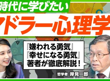 【AI時代のアドラー心理学】『嫌われる勇気』岸見一郎氏に聞く／幸せになるための思考法／「課題の分離」SNSと他者の評価・自分の価値／「対等と自立」AI時代の教育・子育て論【PIVOT LIFE】