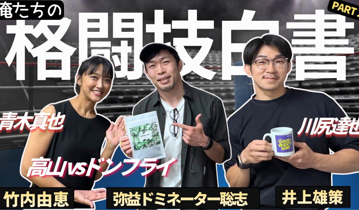 【俺たちの格闘技白書】井上「高山vsドンフライ」弥益「青木さん、川尻さん」PRIDE・DREAM・RIZIN・WWE！part②