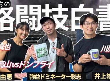 【俺たちの格闘技白書】井上「高山vsドンフライ」弥益「青木さん、川尻さん」PRIDE・DREAM・RIZIN・WWE！part②