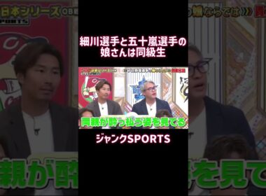 細川選手と五十嵐選手の娘さんは同級生