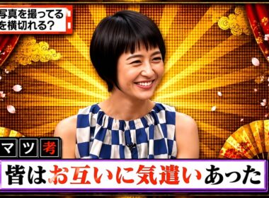 【有吉 × マツコ × 夏目三久】🌞BGM💥『記念写真を撮ってる前を横切れる?!』名場面集 2026.8.25FULL HD