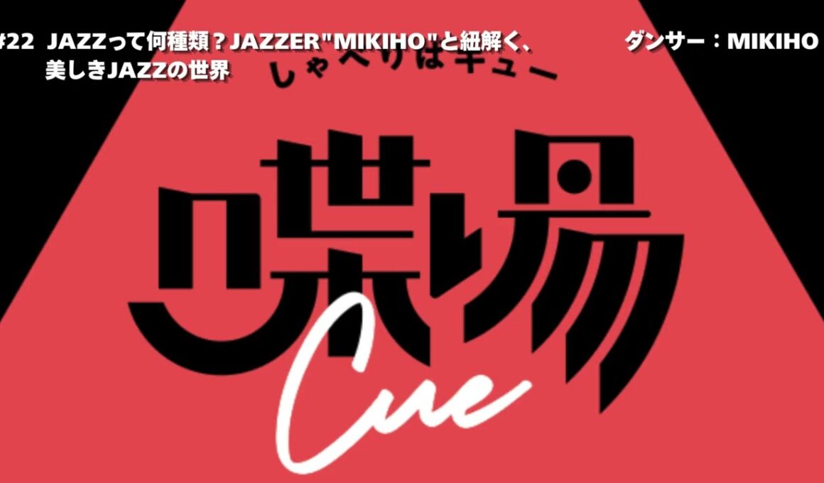 #22  JAZZって何種類？JAZZER"MIKIHO"と紐解く、美しきJAZZの世界