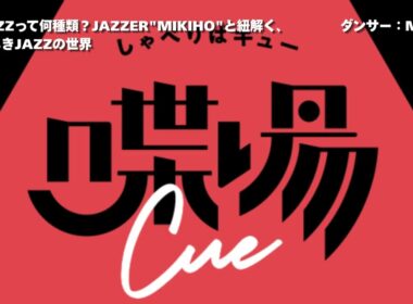 #22  JAZZって何種類？JAZZER"MIKIHO"と紐解く、美しきJAZZの世界