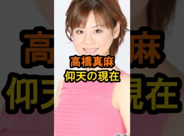 高橋真麻　仰天の現在【有名人雑学】#shorts #現在 #芸能人 #高橋真麻 #昭和#平成