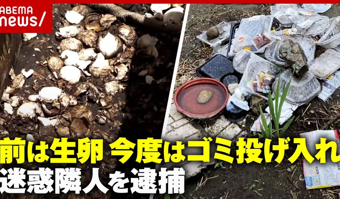 【ご近所トラブル】過去に生卵 今度はゴミ投げ入れで住民恐怖「遠くに飛ぶよう工夫して…」200万賠償命令も放置…隣家の女を逮捕｜ABEMA的ニュースショー