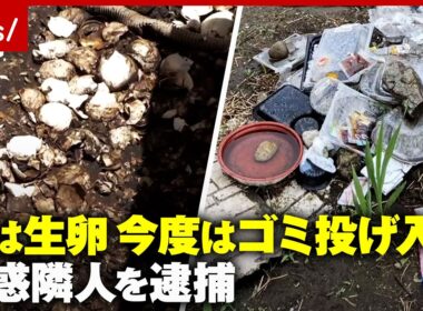 【ご近所トラブル】過去に生卵 今度はゴミ投げ入れで住民恐怖「遠くに飛ぶよう工夫して…」200万賠償命令も放置…隣家の女を逮捕｜ABEMA的ニュースショー