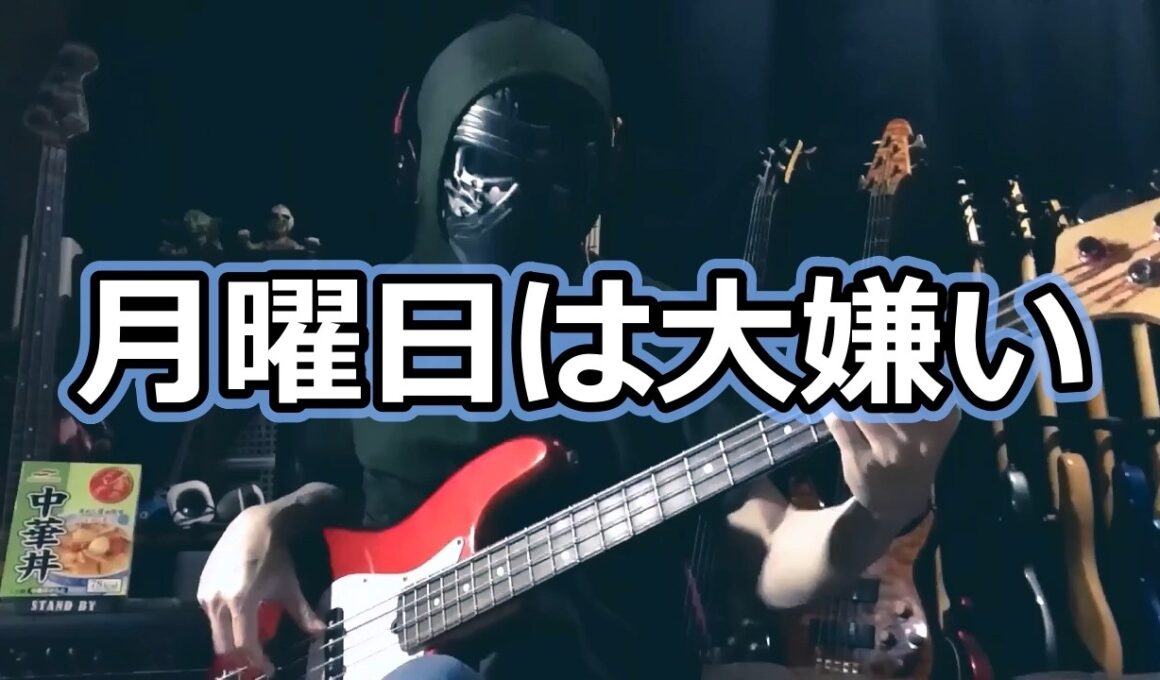 【NAK】月曜日は大嫌い / 太田貴子【Bass Cover】