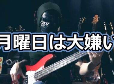 【NAK】月曜日は大嫌い / 太田貴子【Bass Cover】