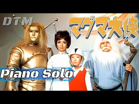 【マグマ大使】主題歌ピアノソロ 　 作曲:山本直純    　 Composed by Naozumi Yamamoto