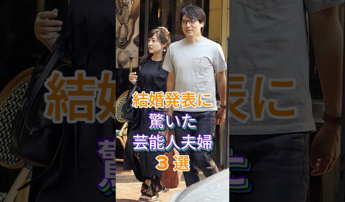 結婚発表に驚いた芸能人夫婦3選 #芸能人 #fyp #堂本刚 #百田夏菜子 #中村倫也 #水卜麻美 #芸能 #shorts