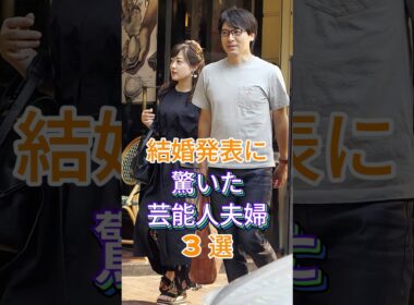 結婚発表に驚いた芸能人夫婦3選 #芸能人 #fyp #堂本刚 #百田夏菜子 #中村倫也 #水卜麻美 #芸能 #shorts