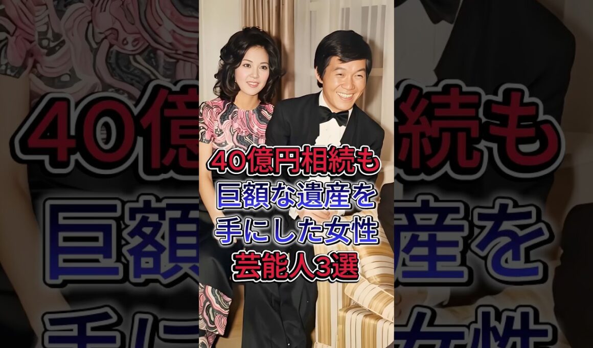 40億円相続も！巨額な遺産を手にした女性芸能人3選 #尾崎繁美  #柏木由紀