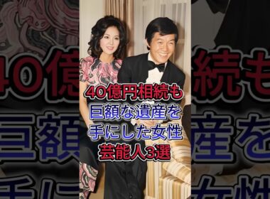 40億円相続も！巨額な遺産を手にした女性芸能人3選 #尾崎繁美  #柏木由紀