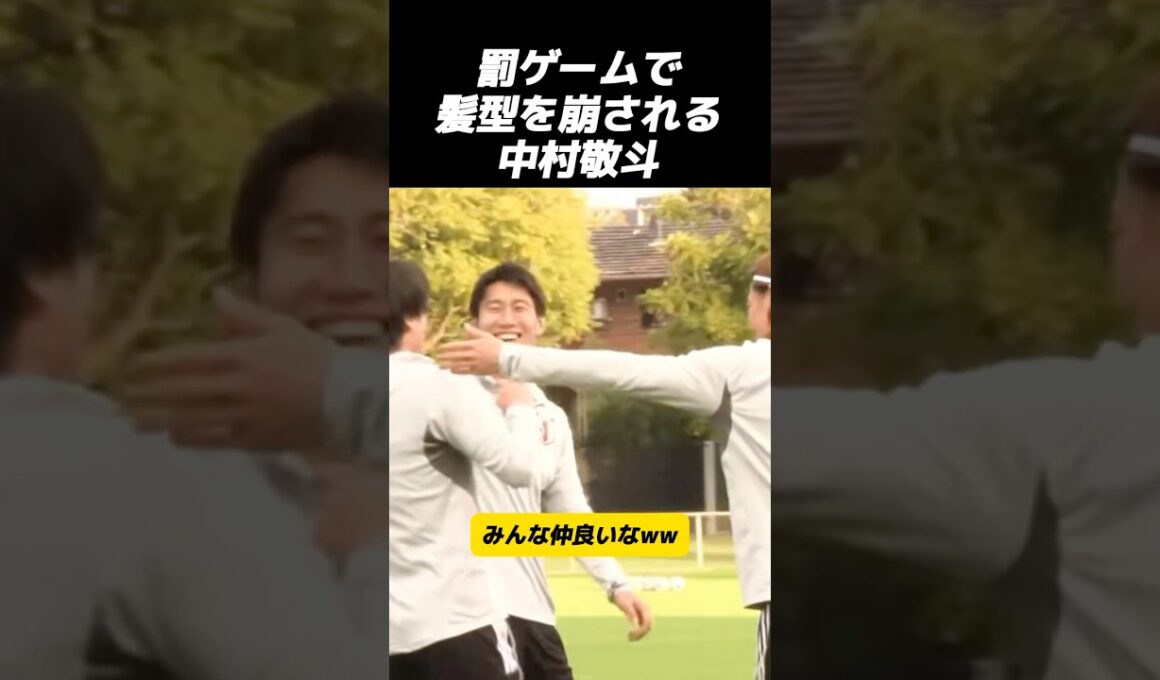 罰ゲームで髪をいじられる中村敬斗ww#サッカー #日本代表 #中村敬斗