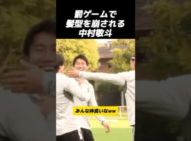 罰ゲームで髪をいじられる中村敬斗ww#サッカー #日本代表 #中村敬斗