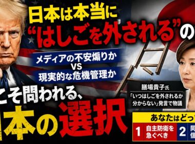 トランプで日本は“はしご外し”されるのか？膳場貴子発言が物議…今問われる自主防衛