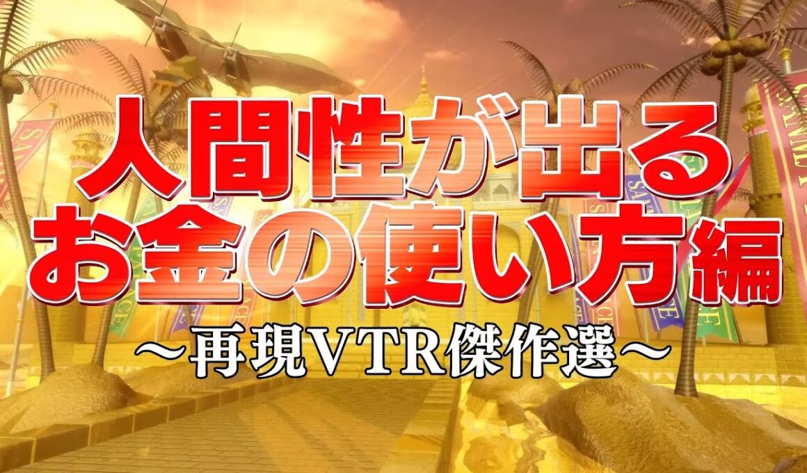 人間性が出るお金の使い方編【踊る!さんま御殿!!公式】再現VTR傑作選