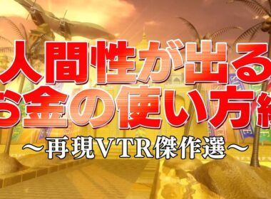 人間性が出るお金の使い方編【踊る!さんま御殿!!公式】再現VTR傑作選
