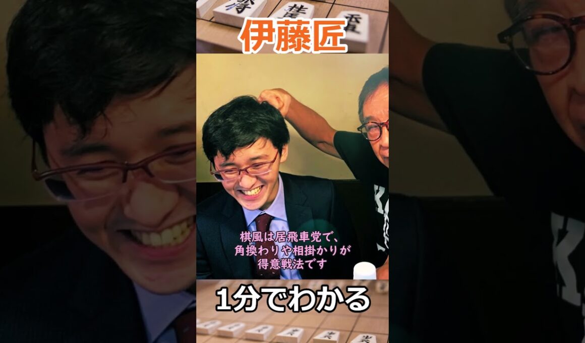 1分でわかる伊藤匠叡王　#shorts　#将棋