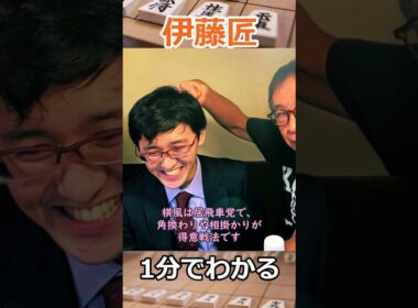 1分でわかる伊藤匠叡王　#shorts　#将棋