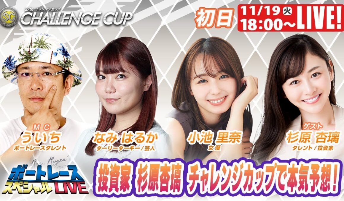 下関SGチャレンジカップ 9R～12R｜11月19日（火）18:00～｜ボートレーススペシャルLIVE｜ボートレース