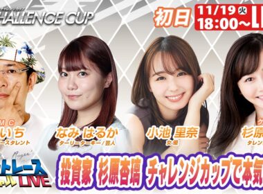 下関SGチャレンジカップ 9R～12R｜11月19日（火）18:00～｜ボートレーススペシャルLIVE｜ボートレース
