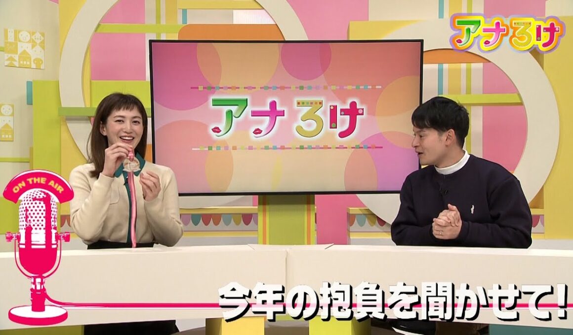 【アナろけ】今年の抱負を聞かせて！3　2026/01/24放送