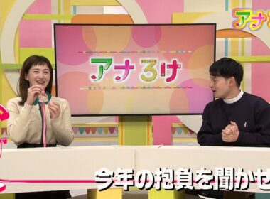 【アナろけ】今年の抱負を聞かせて！3　2026/01/24放送